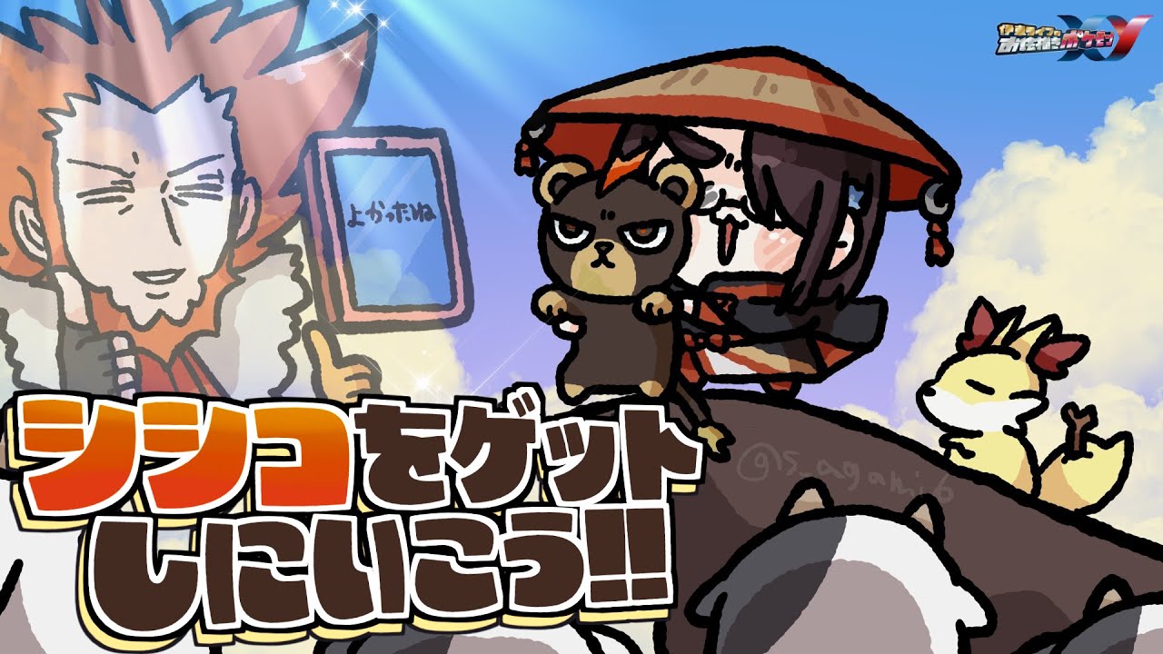 【ポケモンXY】シシコをゲットしに行こう！ #伊東ライフ