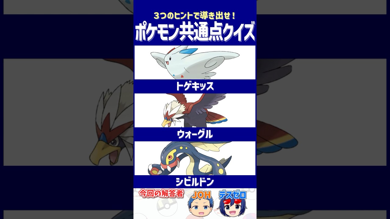 【ポケモン】人気過ぎて有名かも…【共通点クイズ】#shorts #ポケモンクイズ  #dojest #ポケモンsv #トゲキッス #ウォーグル #シビルドン
