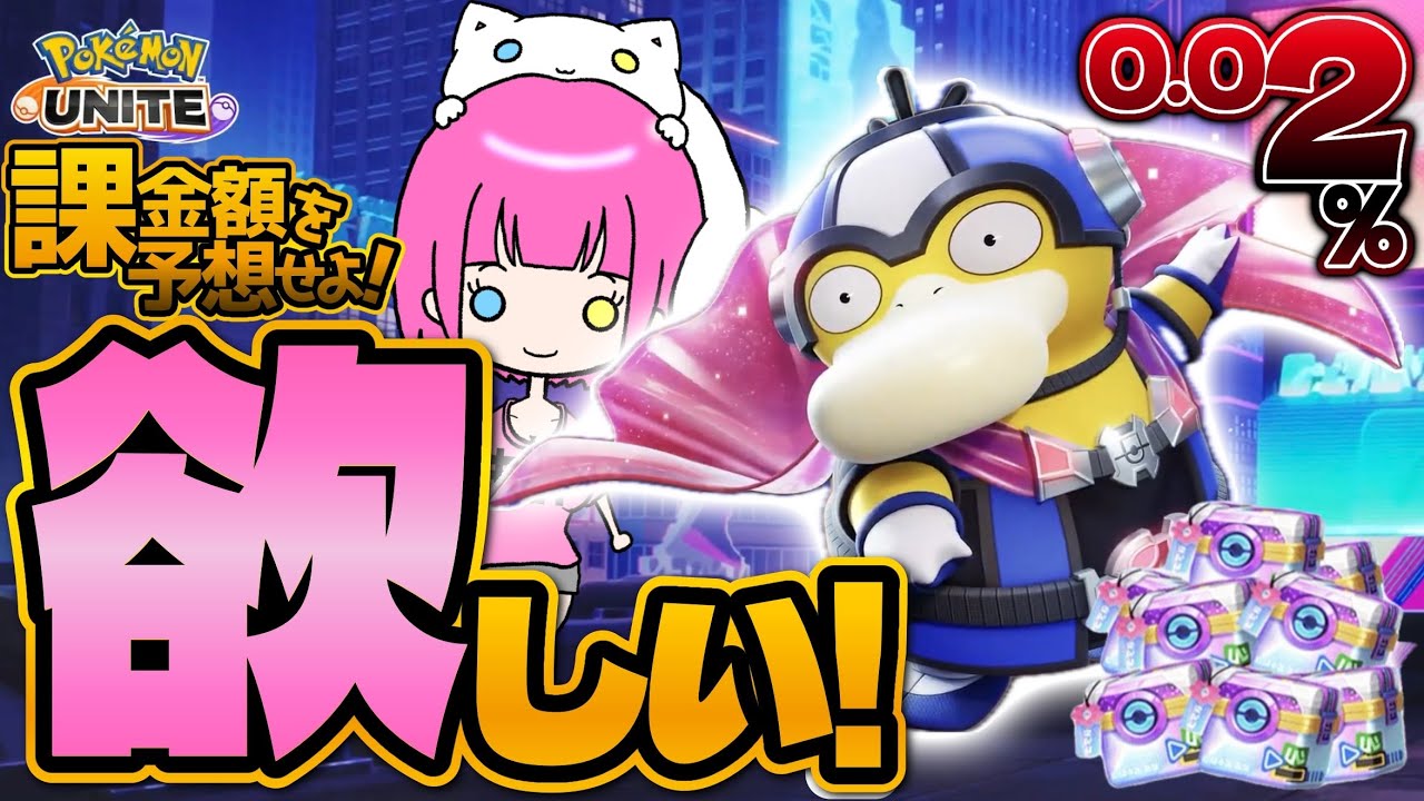 【参加型】課金額を予想せよ！地獄の宝箱チャレンジでヒーローコダックが欲しい🐥最終回【ポケモンユナイト】