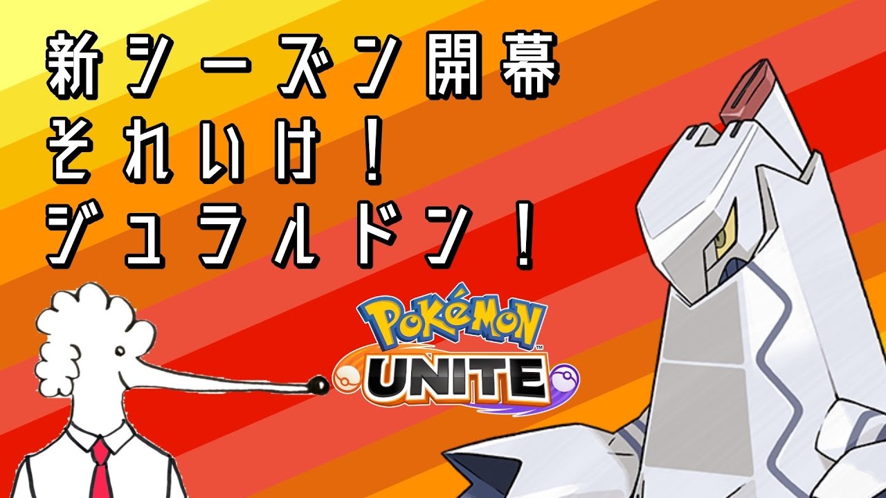 新シーズン開幕！それいけ！ジュラルドン！バグ有ります【ポケモンユナイト】