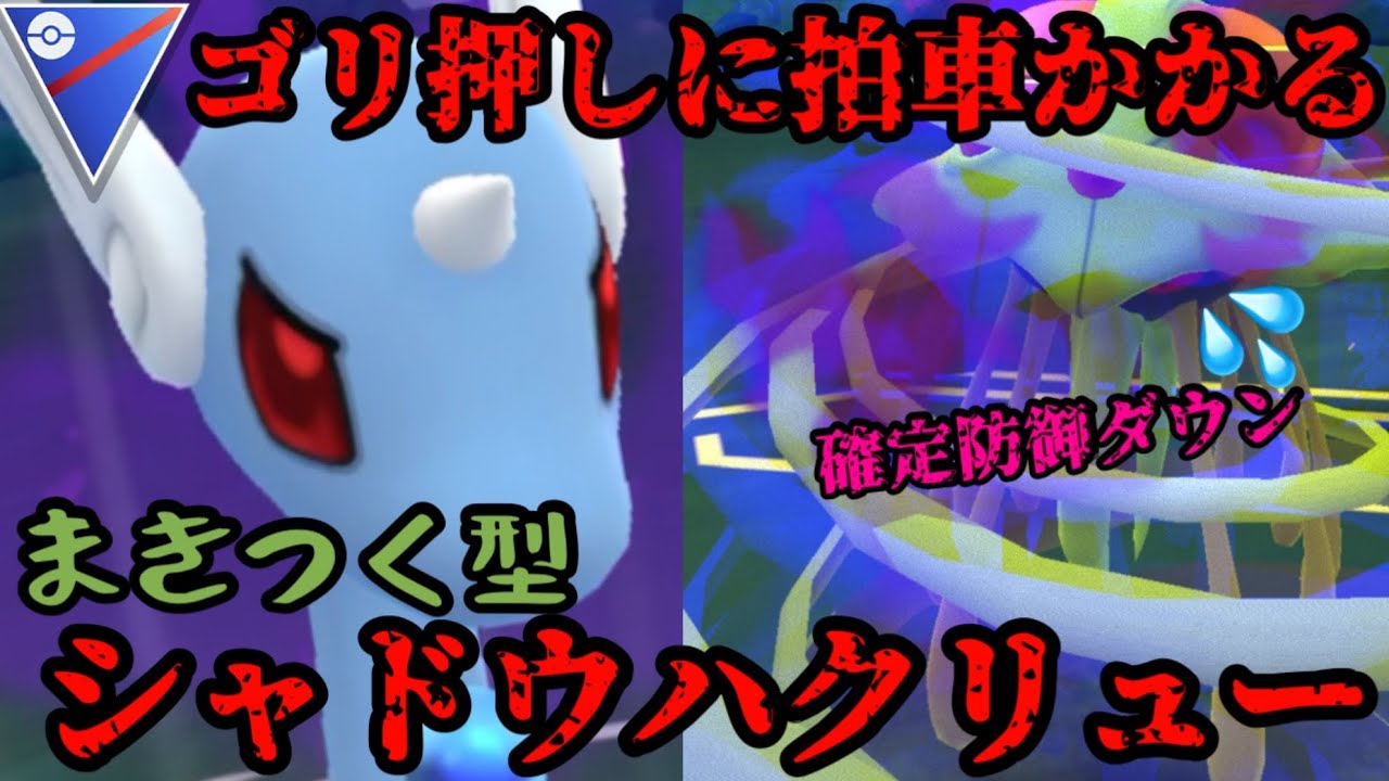 【ポケモンGO】確定デバフでゴリ押し性能アップ！まきつく型シャドウハクリュー！【スーパーリーグ】
