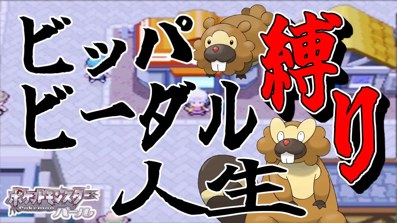 【ポケモンパール/DS】ビッパ・ビーダル縛り、人生縛りでクリアを目指します 続・ジムバッジ1個～【ポケットモンスターダイヤモンドパール】