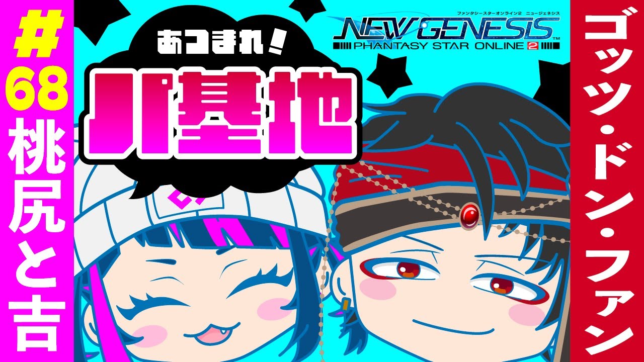 第６８回目パ基地！🔰【PSO2NGS】#新人vtuber #vtuber #ゲーム実況 #パ基地#pso2ngs