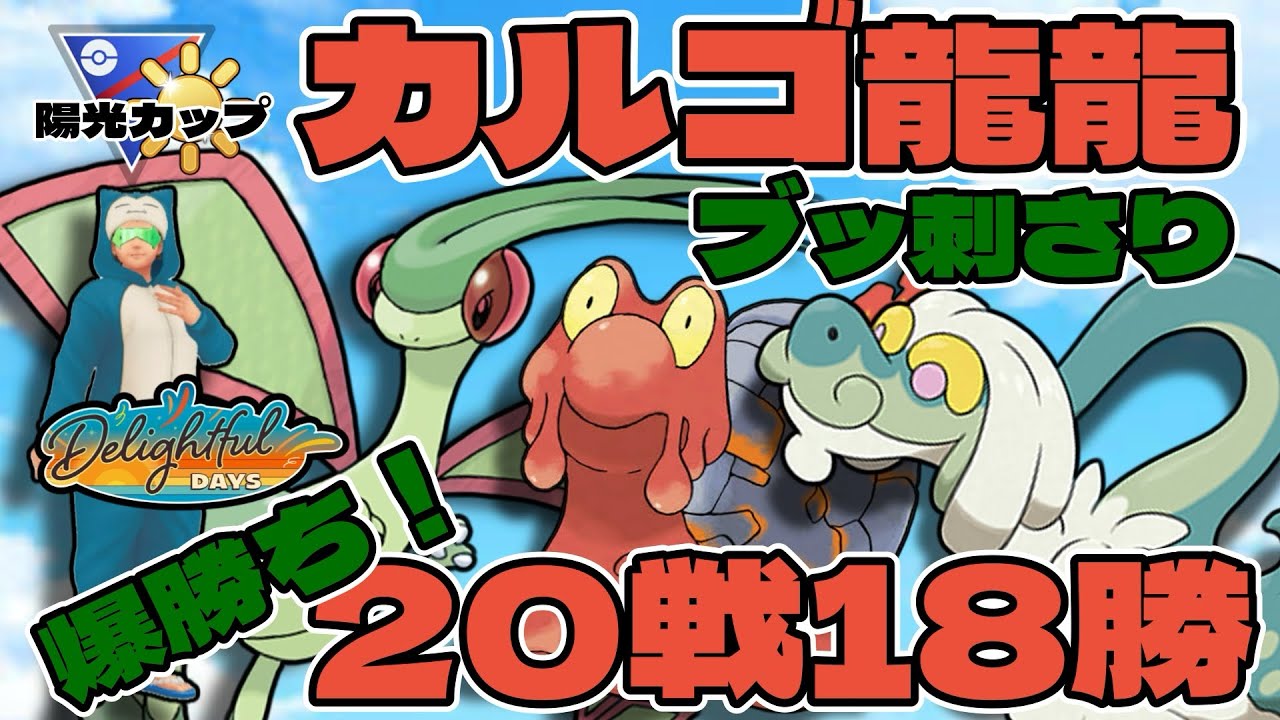 【ポケモンGO】カルゴ龍龍で爆勝ち！20戦18勝！【陽光カップ】