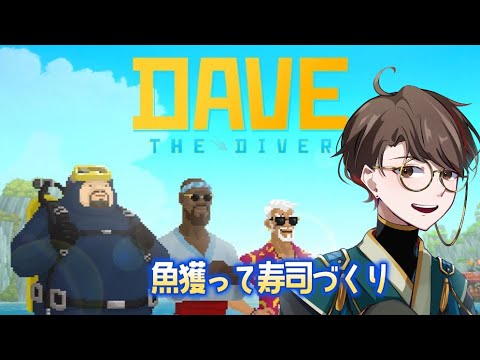 【デイヴ・ザ・ダイバー】全然ペットのジュゴンが見つかりません#13【男性vtuber実況配信】