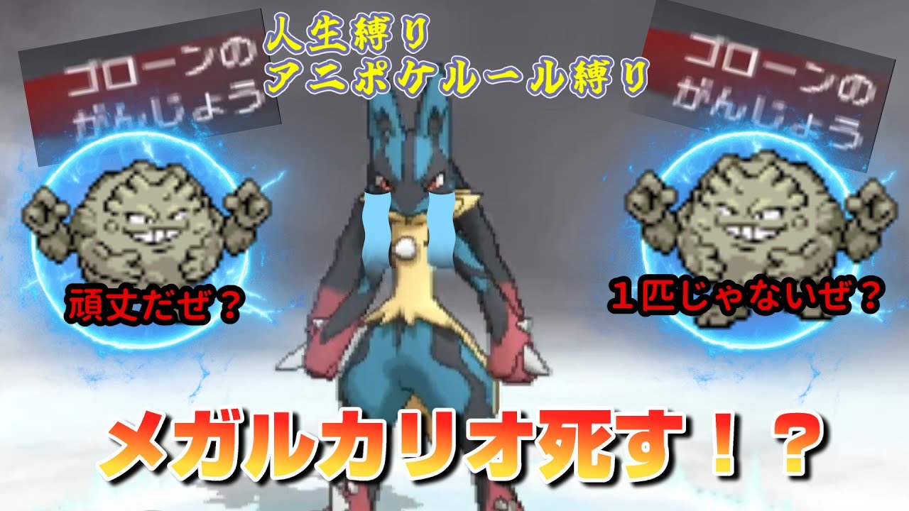 がんじょうゴローン団襲来！メガルカリオお前は生き残れるのか！？【アニポケルール縛り＆人生縛りのポケモンXY実況】　その１３