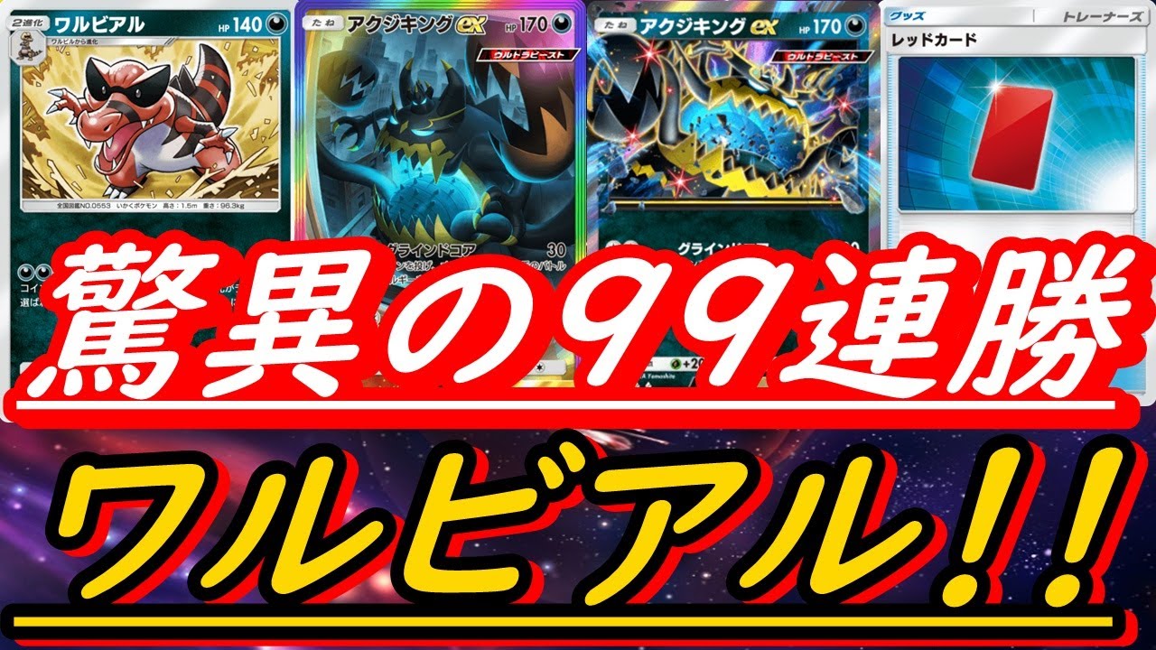 【ポケポケ】手札、エネルギー全破壊！ワルビアル型アクジキング！ランダムマッチで９９連勝を達成！（#ポケポケ最強デッキ）