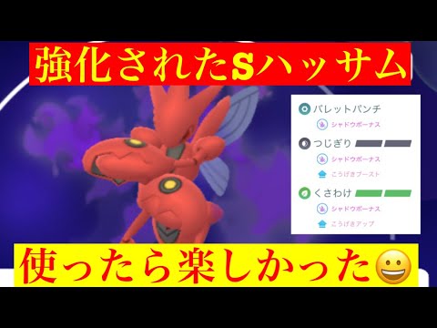 【ポケモンGO】おっ‼️Sハッサム使っていく💨