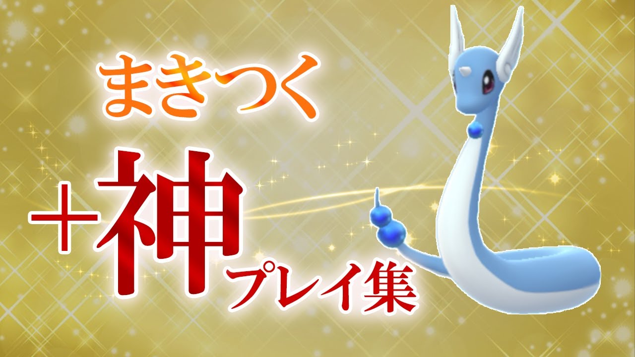 まきつく習得のハクリューが強い！スワイプ調整＆ため引きの神プレイも【ポケモンGO・GOバトルリーグ】