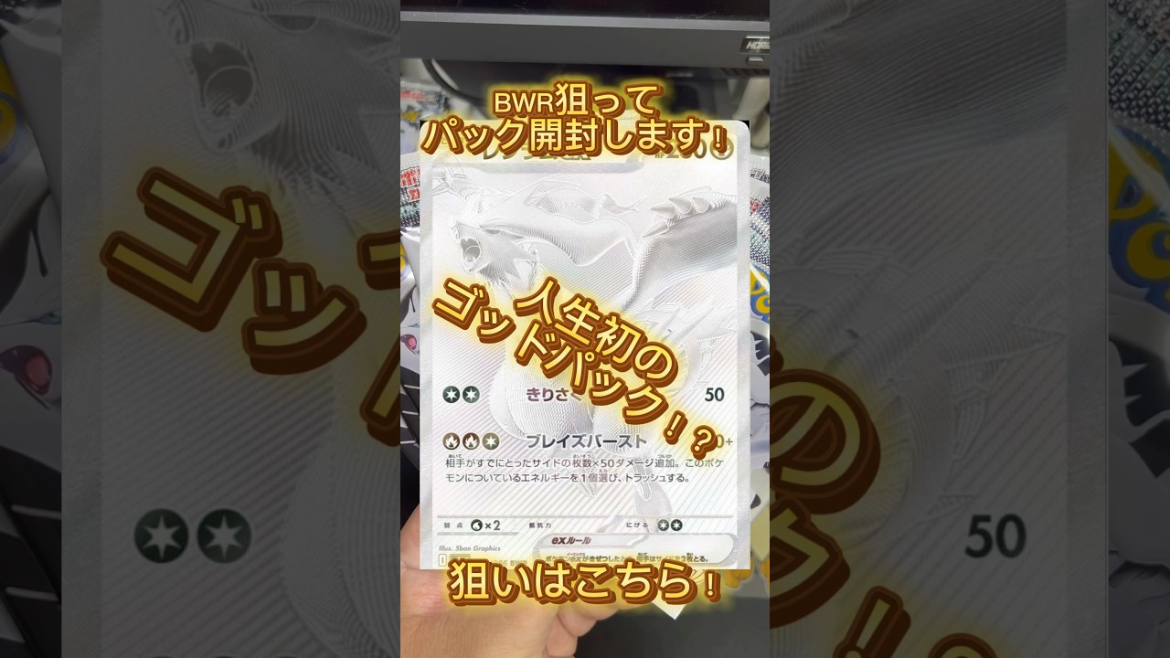 【#10】【ポケカ開封】レシラムBWR狙って開封したらまさかの神引き！？ #ポケモンカード #神引き #開封動画 #ゴッドパック #shorts