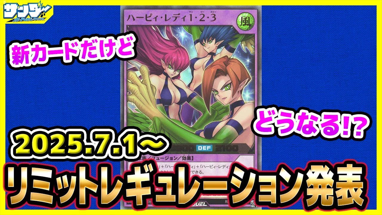 【#遊戯王】発表がいつもより早い！？7月1日(火)適用の「リミットレギュレーション」【#ラッシュデュエル】【#制限改定】