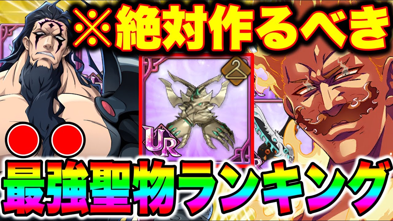 グラクロ最強聖物ランキング！迷ったらこれを作れ！！【グラクロ】【七つの大罪グランドクロス】【グラクロ聖物最強】