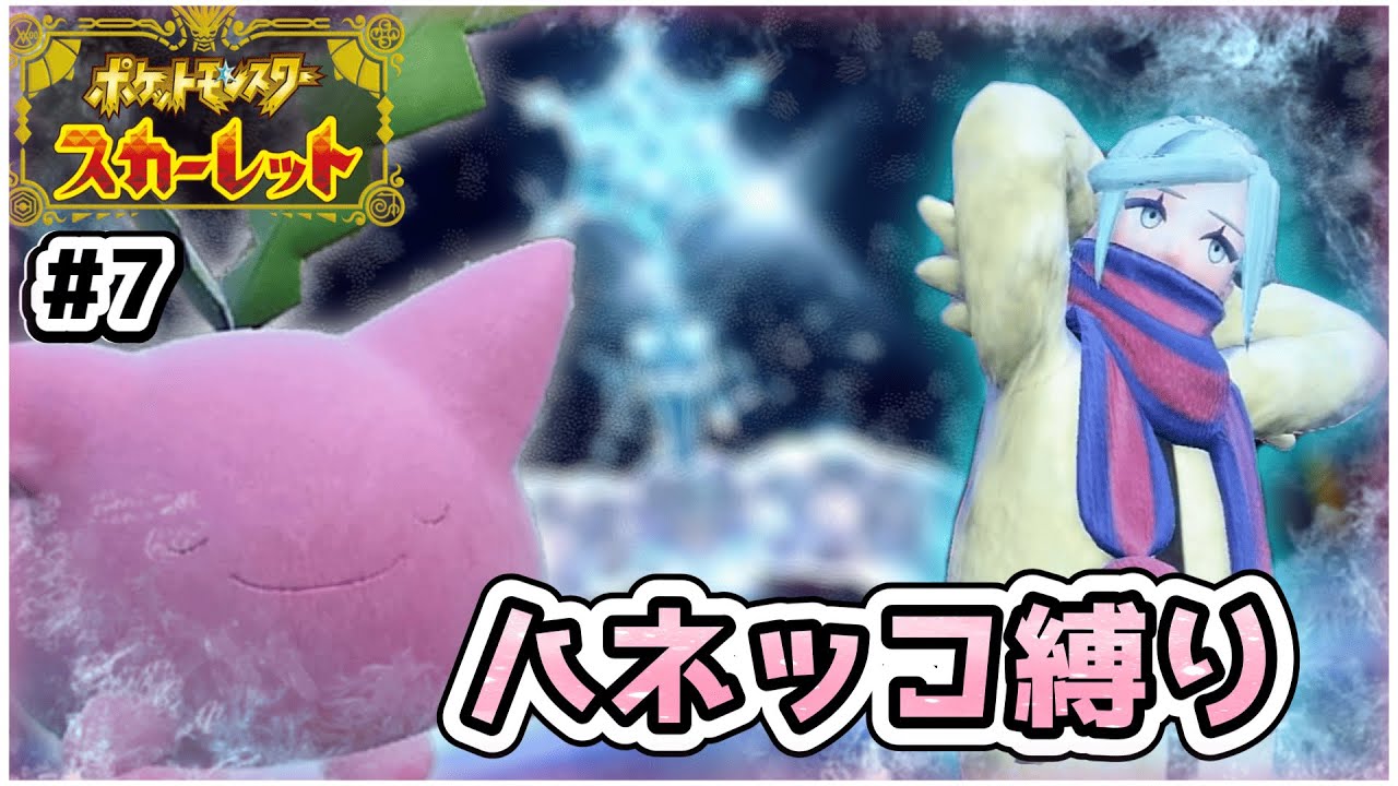 【ポケモンSV】ハネッコだけでチャンピオン目指す旅 ＃ 7【ゆっくり実況】