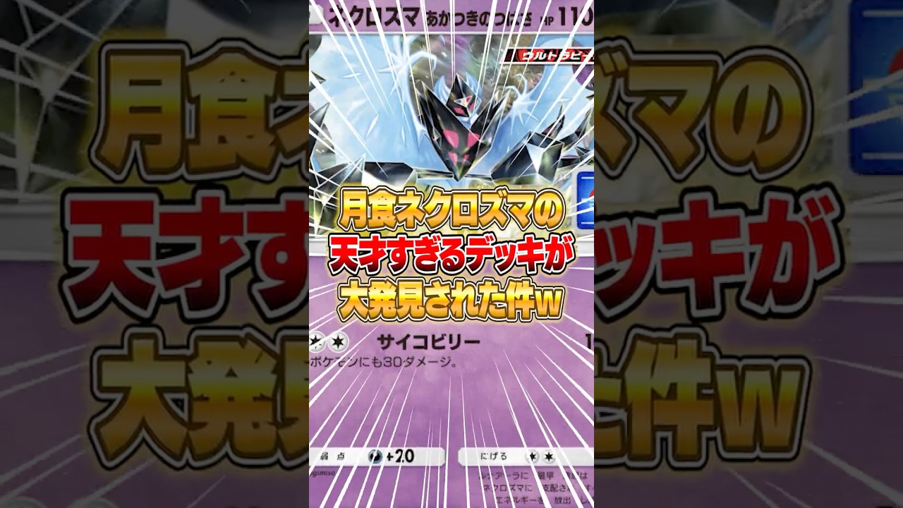 月食ネクロズマの天才すぎるデッキが大発見された件ｗｗｗ #ポケポケ #ポケモン