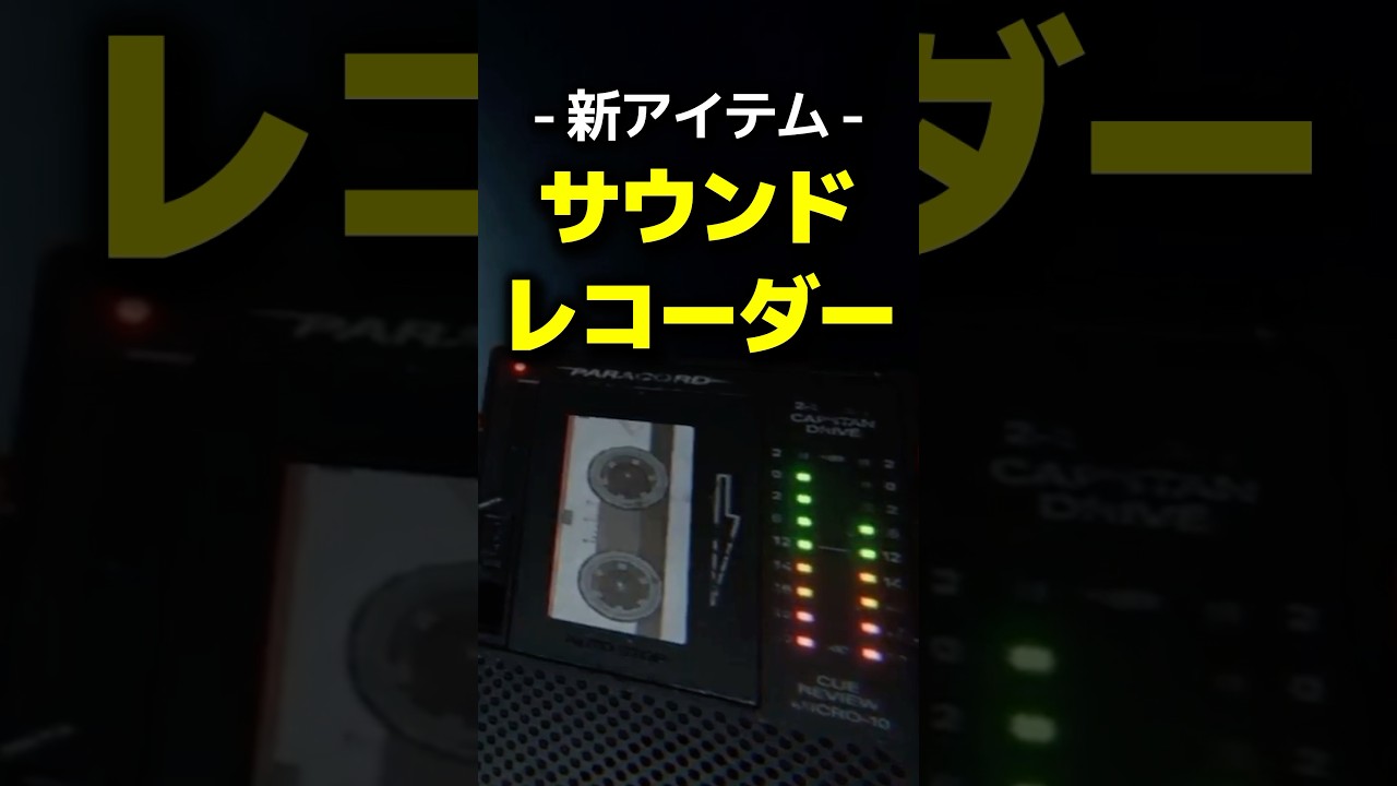 ゴーストの声が録音できる？ 新アイテム『 サウンドレコーダー 』 #phasmophobia #ファズモフォビア #ゲーム実況 #むにエル