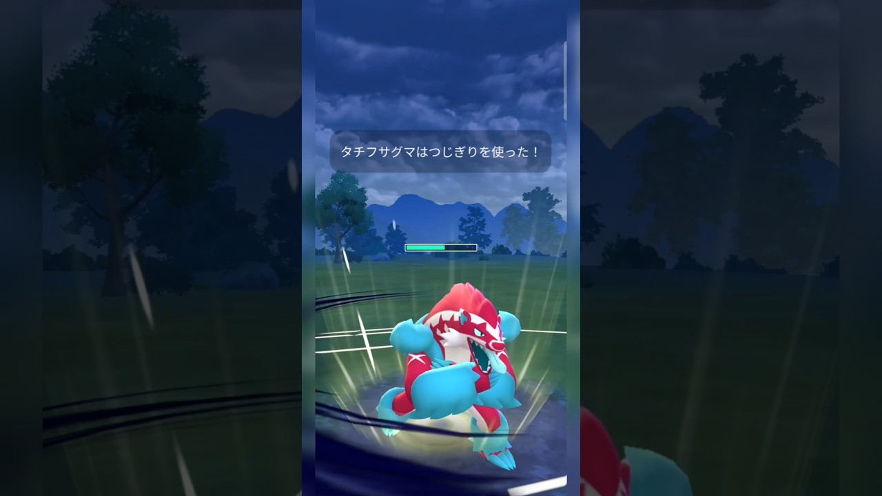 #タチフサグマのつじぎり舐めたらアカンで！#ポケモンgo #ポケモン #pokemongo