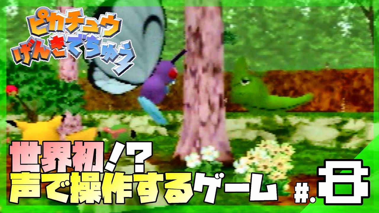 キャタピーさんの子守りをしていたら進化しました│ピカチュウげんきでちゅう #8 ▼【実況プレイ/ピカチュウげんきでちゅう攻略】