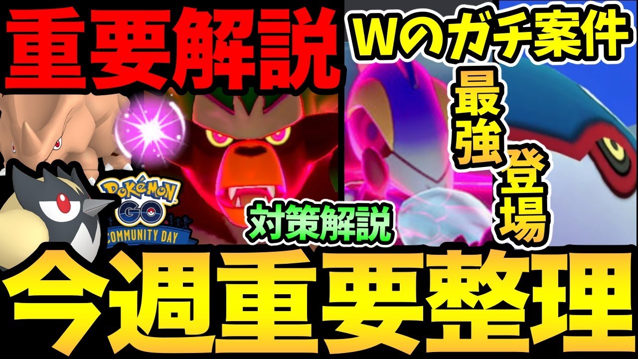 ボーナス活用忘れずに！今週は最強が2つも登場！さらにサイホーンまで！インテレオン対策解説！コミュデイも（ほぼ）決定！【 ポケモンGO 】【 GOバトルリーグ 】【 GBL 】【 キョダイマックス 】