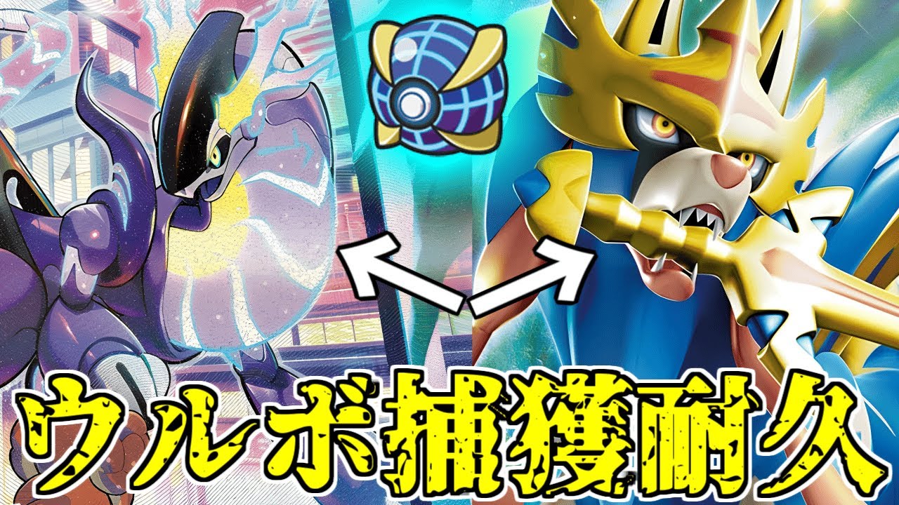 ザシアンとミライドンをウルトラボール捕獲するまで終われません配信！【#ポケモンSV】