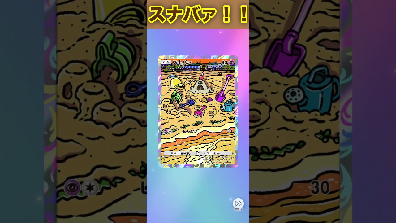 スナバァ！【ポケポケ】