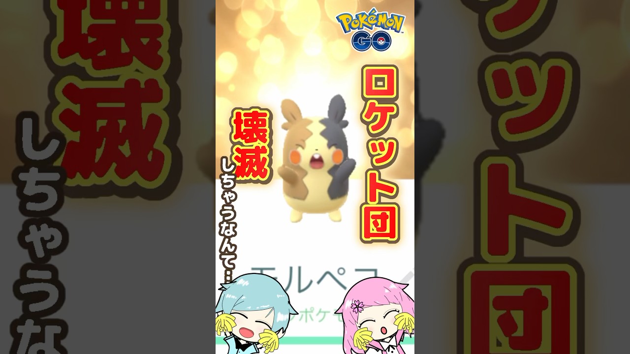 可愛くて最強⁉️モルペコ１体でOK！『ポケモンGO』でシャドウディアルガをゲット【ロケット団攻略はオーラぐるまで決まり】  #pokemongo #ポケモンgo