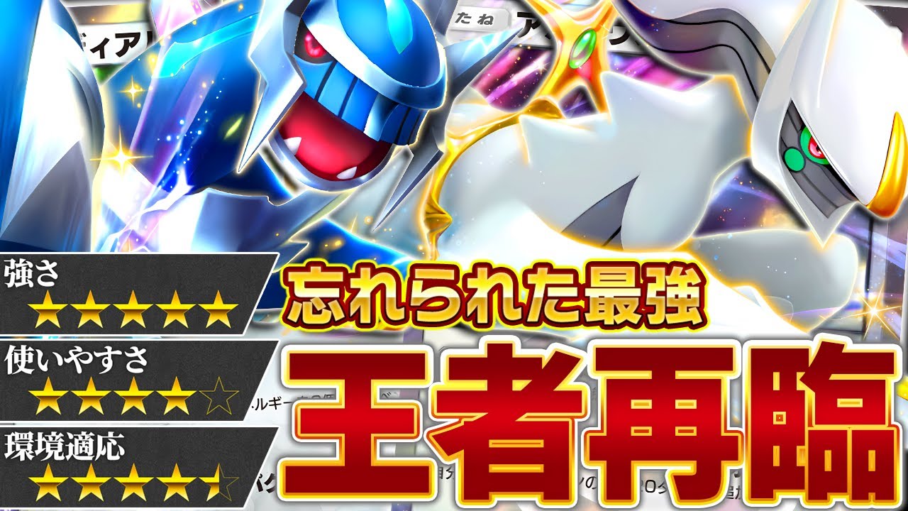 "とあるカード"で返り咲く――王の帰還を見逃すな…【ポケポケ/ディアルガ＆アルセウス】