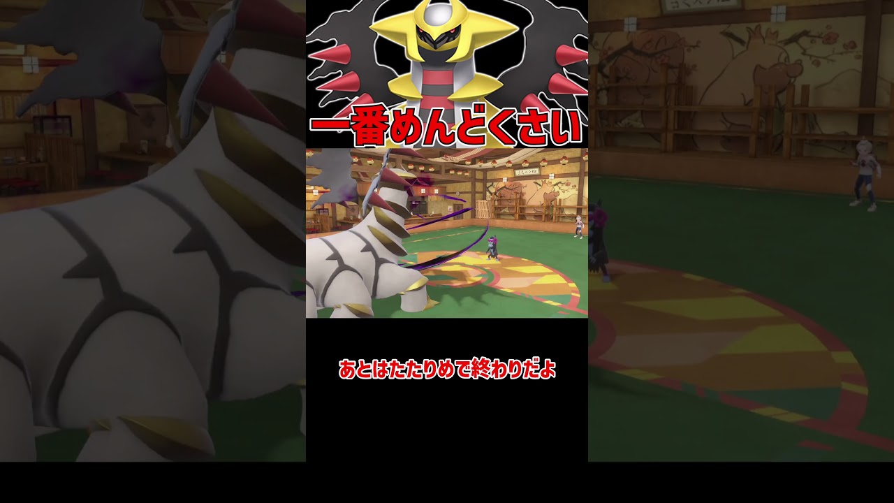 一番めんどくさい ギラティナ