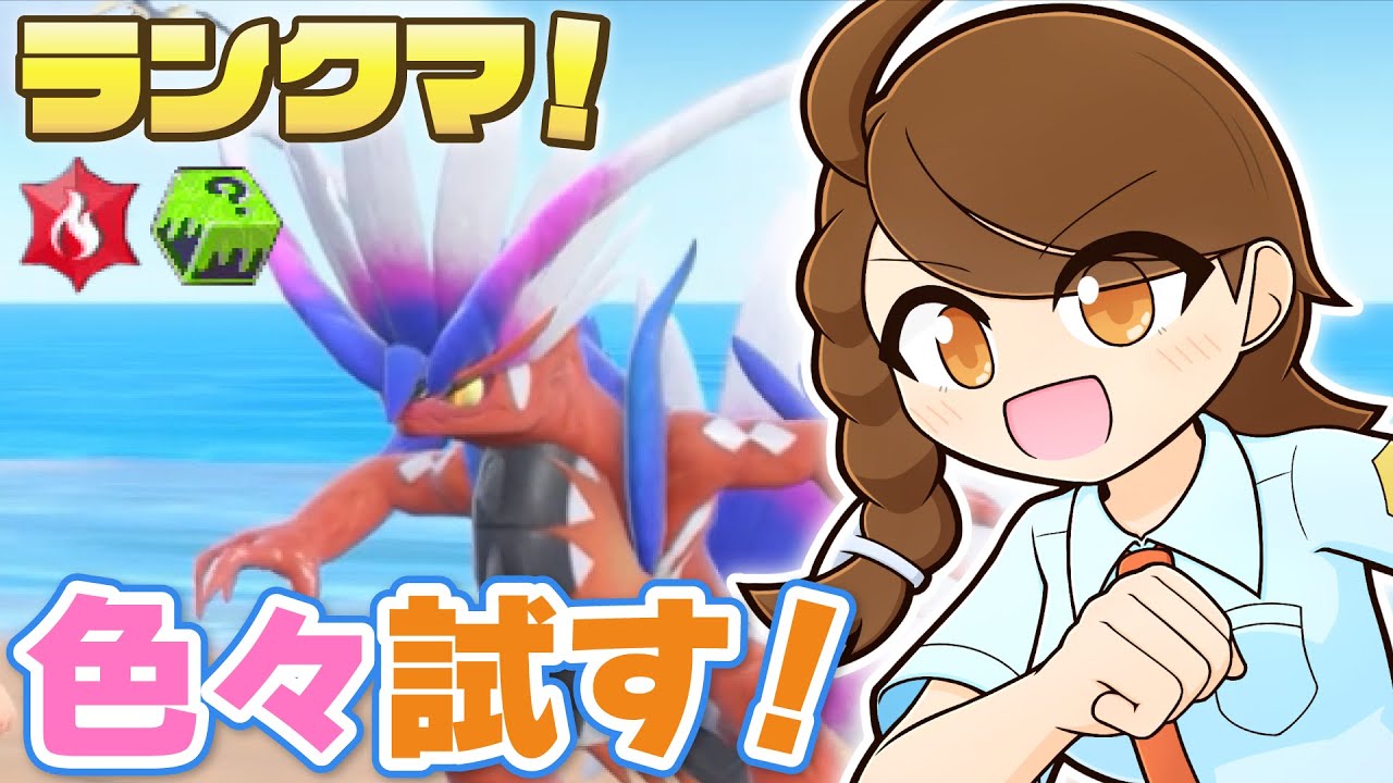 コライドン軸！黒バドレックス・カイオーガ・ホウオウを試してみながらのびのびランクマ！【ポケモンsv・ランクマ：レギュレーションI・マスターボール級】