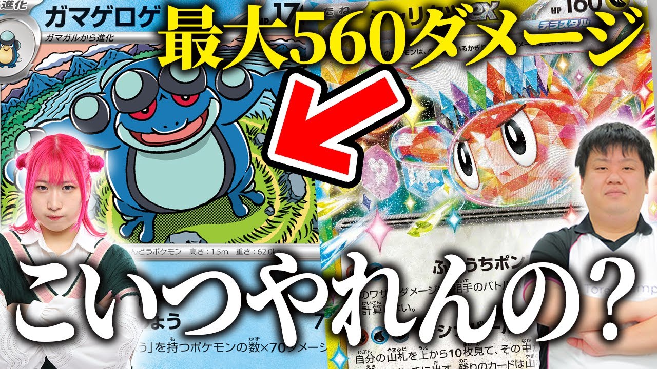 【ポケカ対戦】夢の共演『ガマゲロゲ（りんしょう）×シャリタツex』で脅威の大ダメージを狙え！！【元ポケカ四天王サイトウコウセイのプレイ解説】
