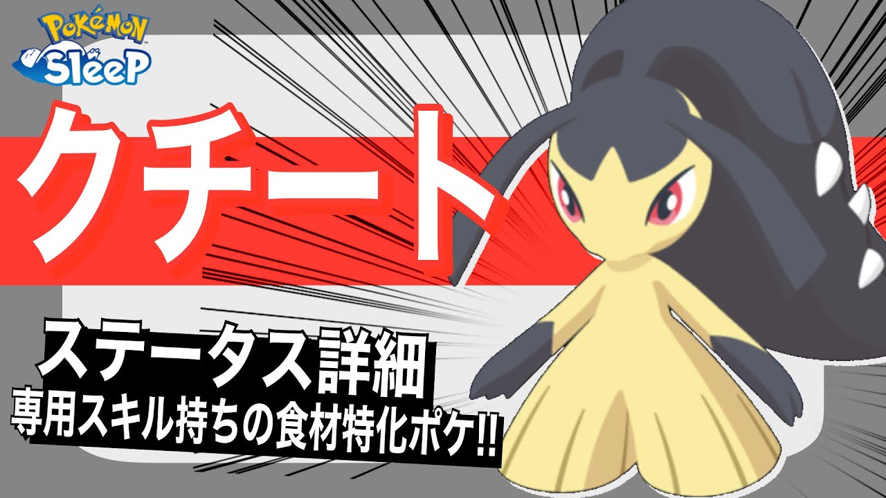超食材特化！通例を打ち破ったクチートのステータス速報【ポケモンスリープ】【かいりきバサミ(食材セレクトS)】