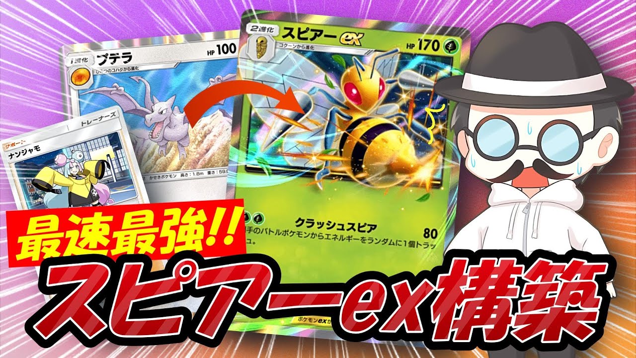 まったく事故らない「スピアーexの最強構築」を完成させてしまったんだけどｗｗｗｗ【ポケポケ】