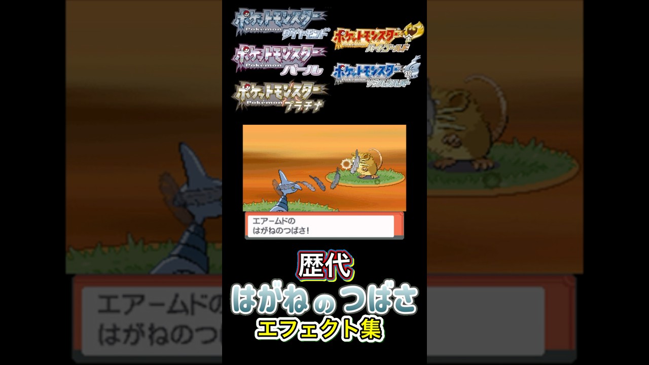 エアームド　はがねのつばさ　金銀からSVまで集めてみた #歴代技エフェクト集