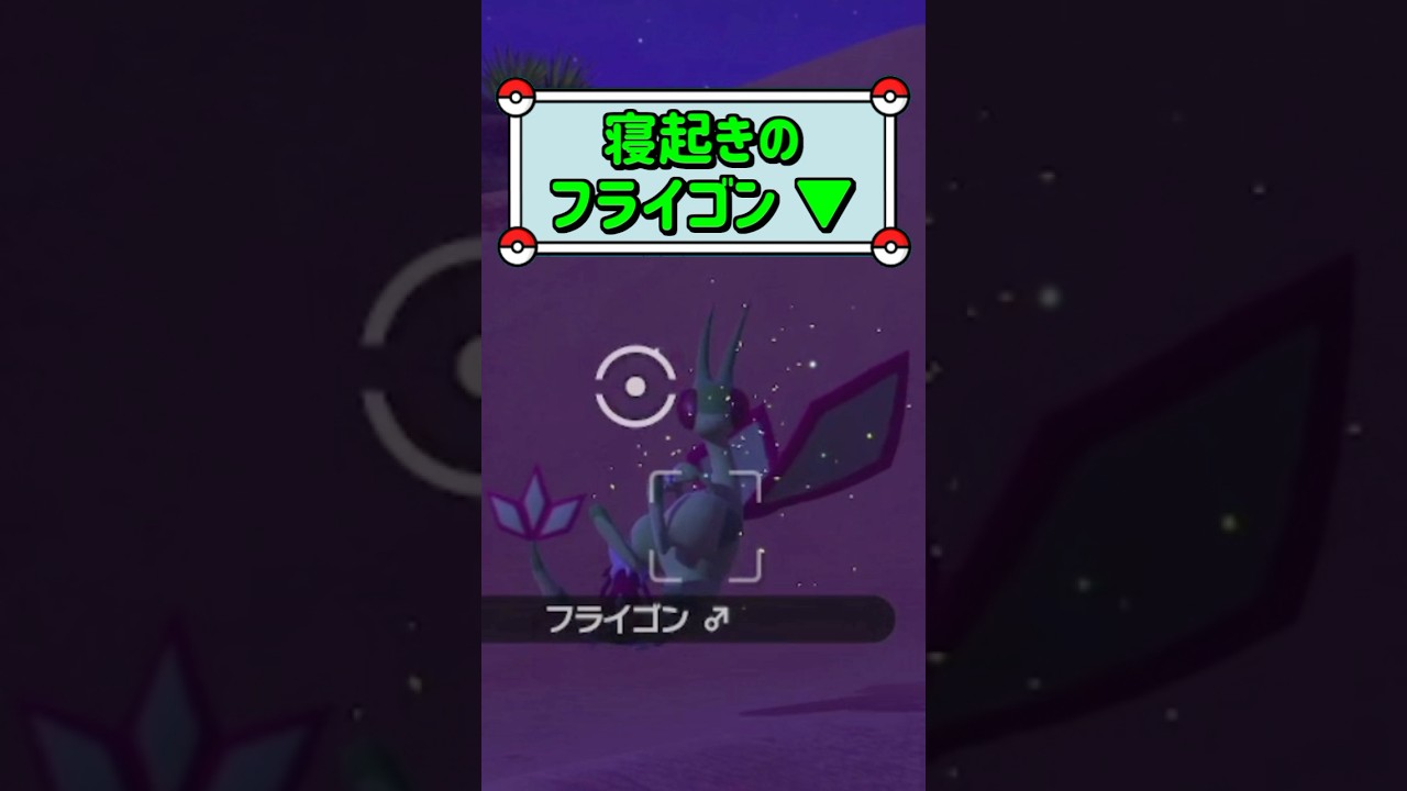「寝起きのフライゴン ▼」　#お気軽にコメント下さい☺︎　#ポケモンスナップ　#ポケモン　#shorts