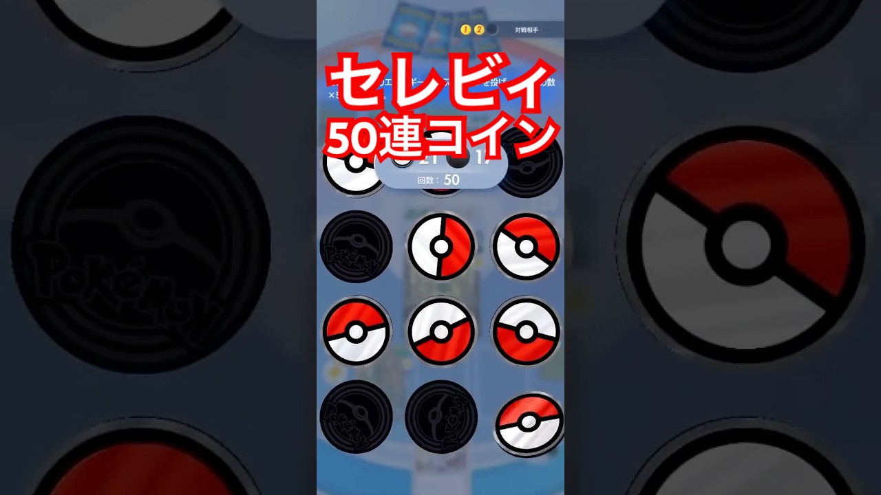 ポケポケ  セレビィex 50連コイン カンスト990ダメージ 火力バグ 攻略 #カードゲーム #ポケカ #ポケモンカード #ポケカアプリ #裏技 ゴッドパック サーチ やり方 方法 ジャローダ