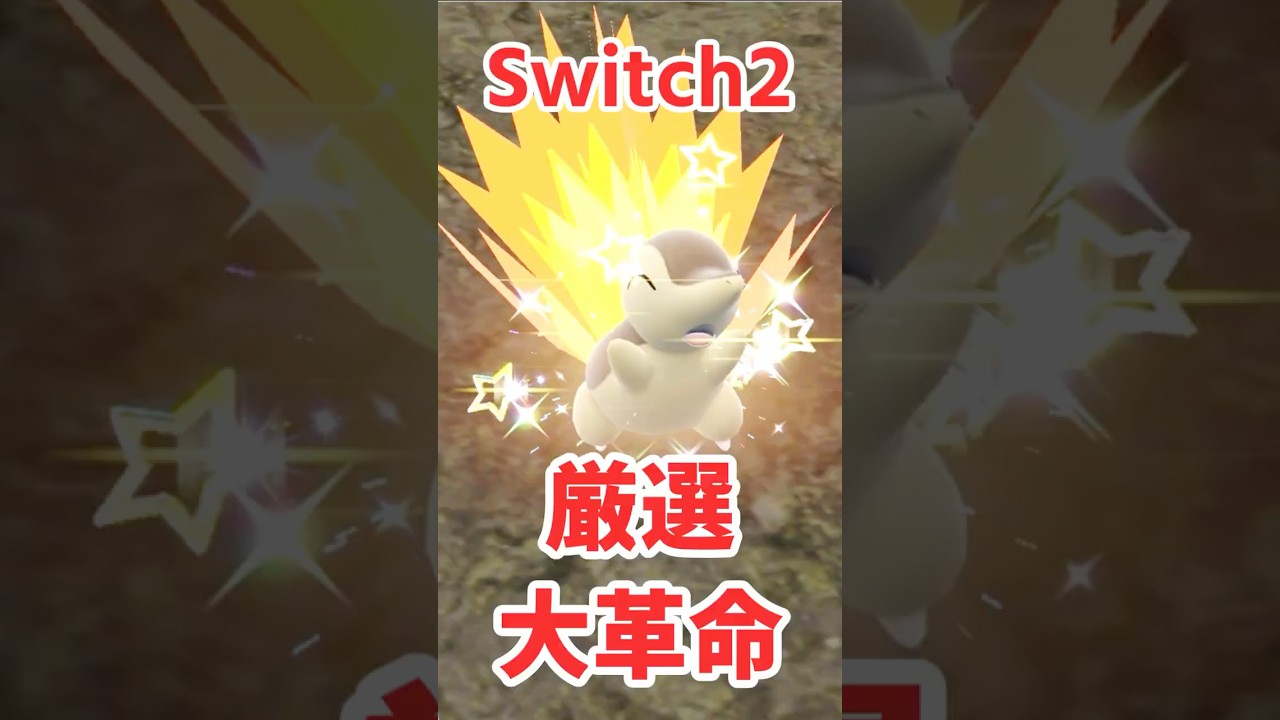 色ヒノアラシ、Switch2で湧きすぎて草 #shorts #switch2 #ポケモンSV #色違いポケモン #ヒノアラシ