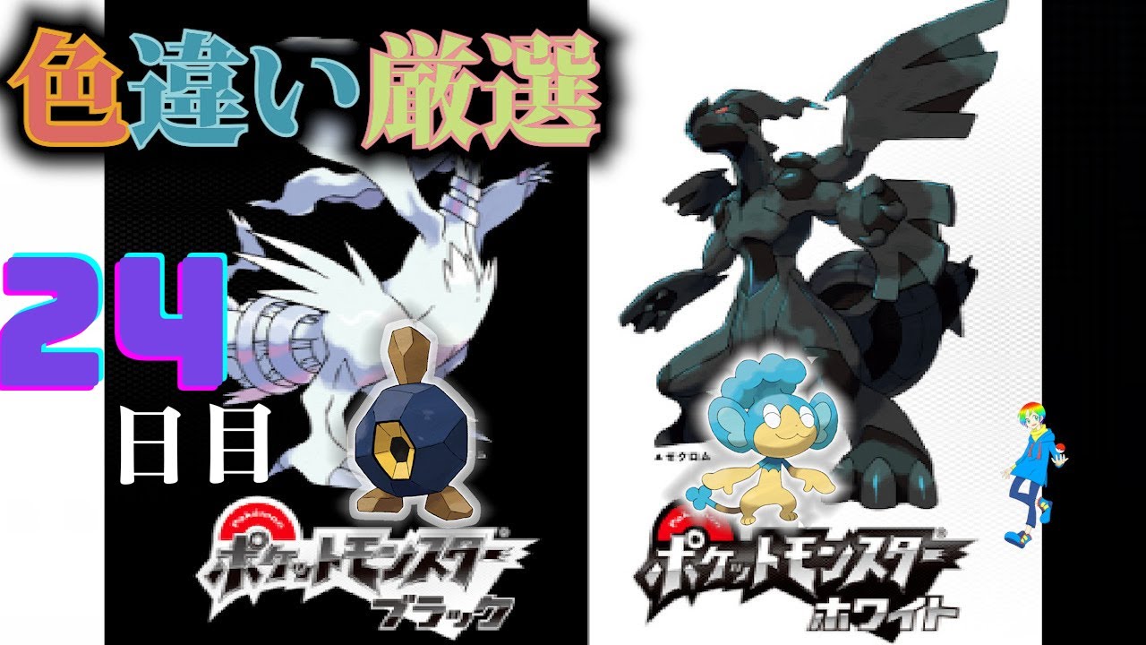 【ポケモンBW】地下水脈の穴色違い(Shiny Pokémon)厳選(24日目) ~ヒヤップを添えて~