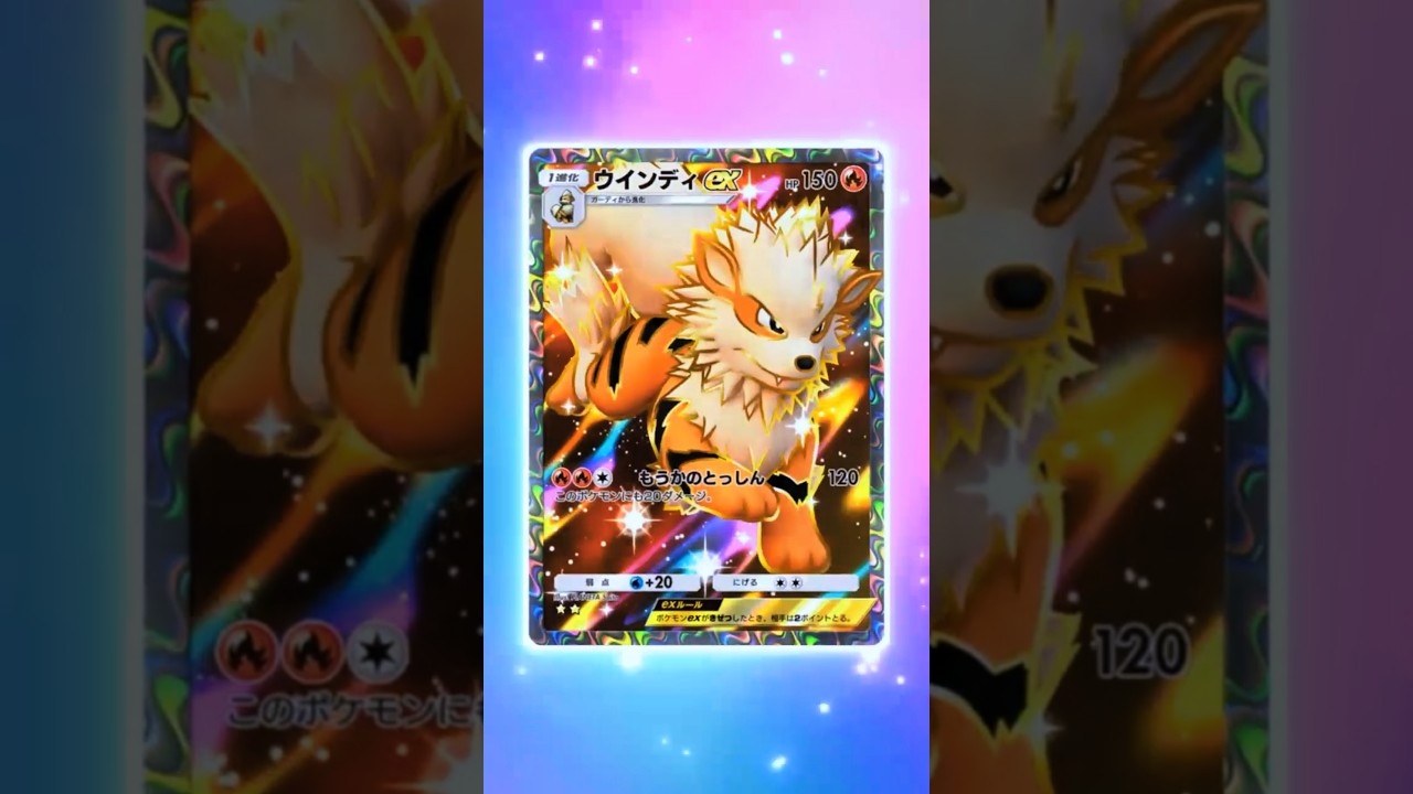 【ウインディ⭐⭐(SR)】　　　　　　　　　　　#最強の遺伝子　#ポケポケ開封チャレンジ　#ポケットモンスター　＃ポケカ　＃ポケモンカード　＃pokemon　#ポケモンポケット　#ポケポケ　#ポケモン