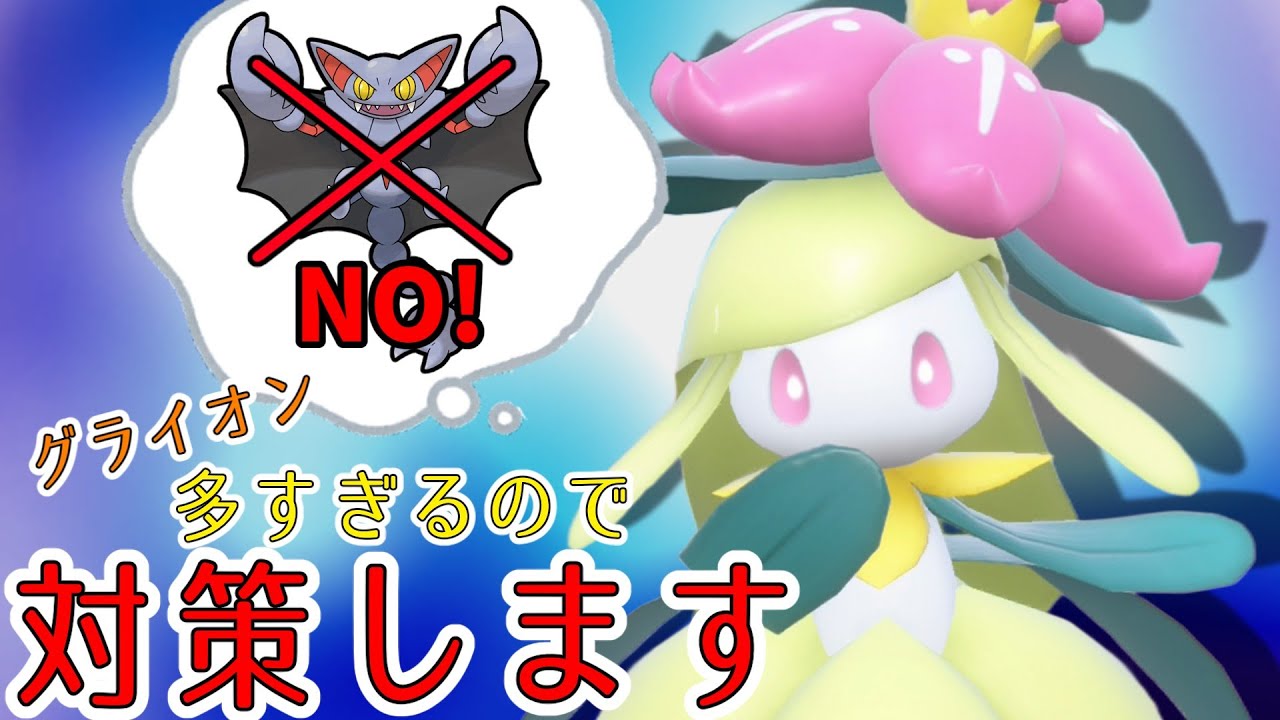 【ポケモンSV】最近グライオンが多すぎるのでドレディアさんで完封したいと思います【スカーレットバイオレット】