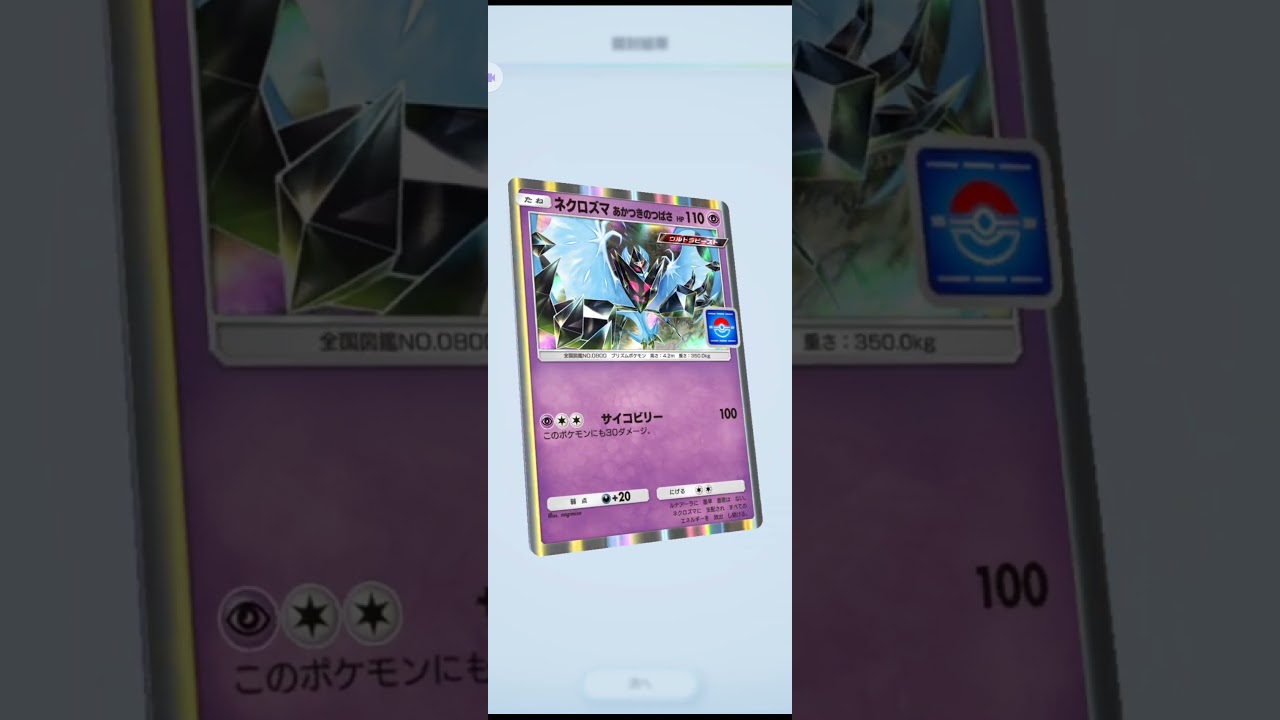ポケポケ　プロモ　ネクロズマあかつきのつばさ