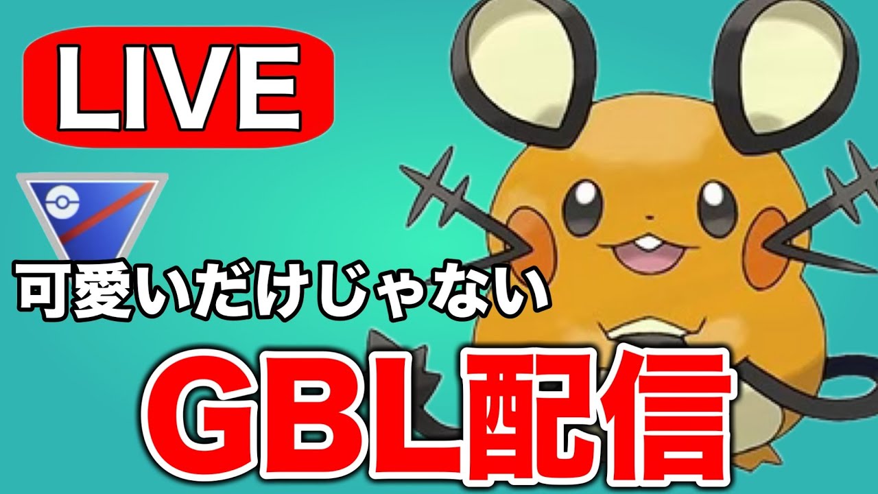 ついにデデンネの番！パラボラチャージ強化で出世しました Live #1292【スーパーリーグ】【GOバトルリーグ】【ポケモンGO】