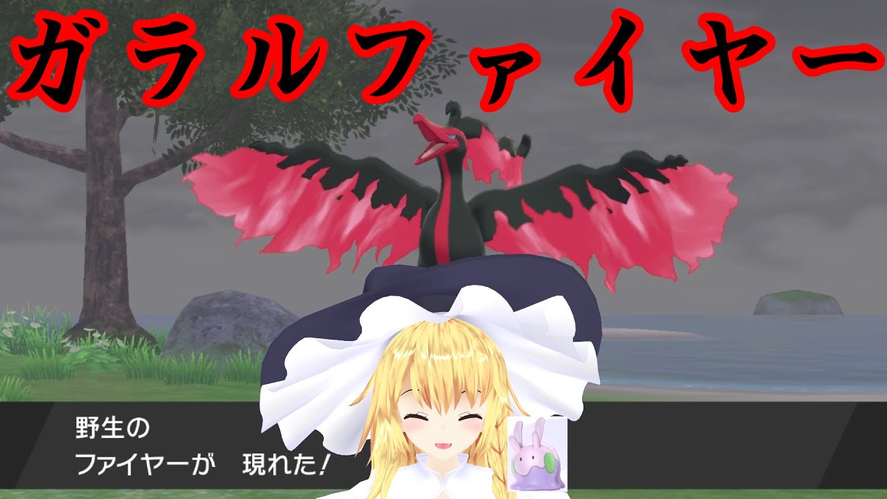ガラルファイヤーをオシャボで捕獲せよ！【ポケモン剣盾】【ゆっくり実況】