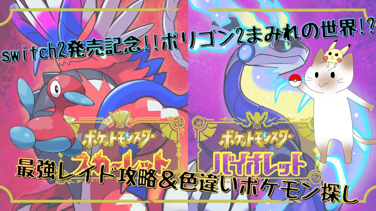 【ポケモンバイオレット】#70、最強のポリゴン2に挑戦!!スパイス集め＆色違いも!!【レイド参加型】
