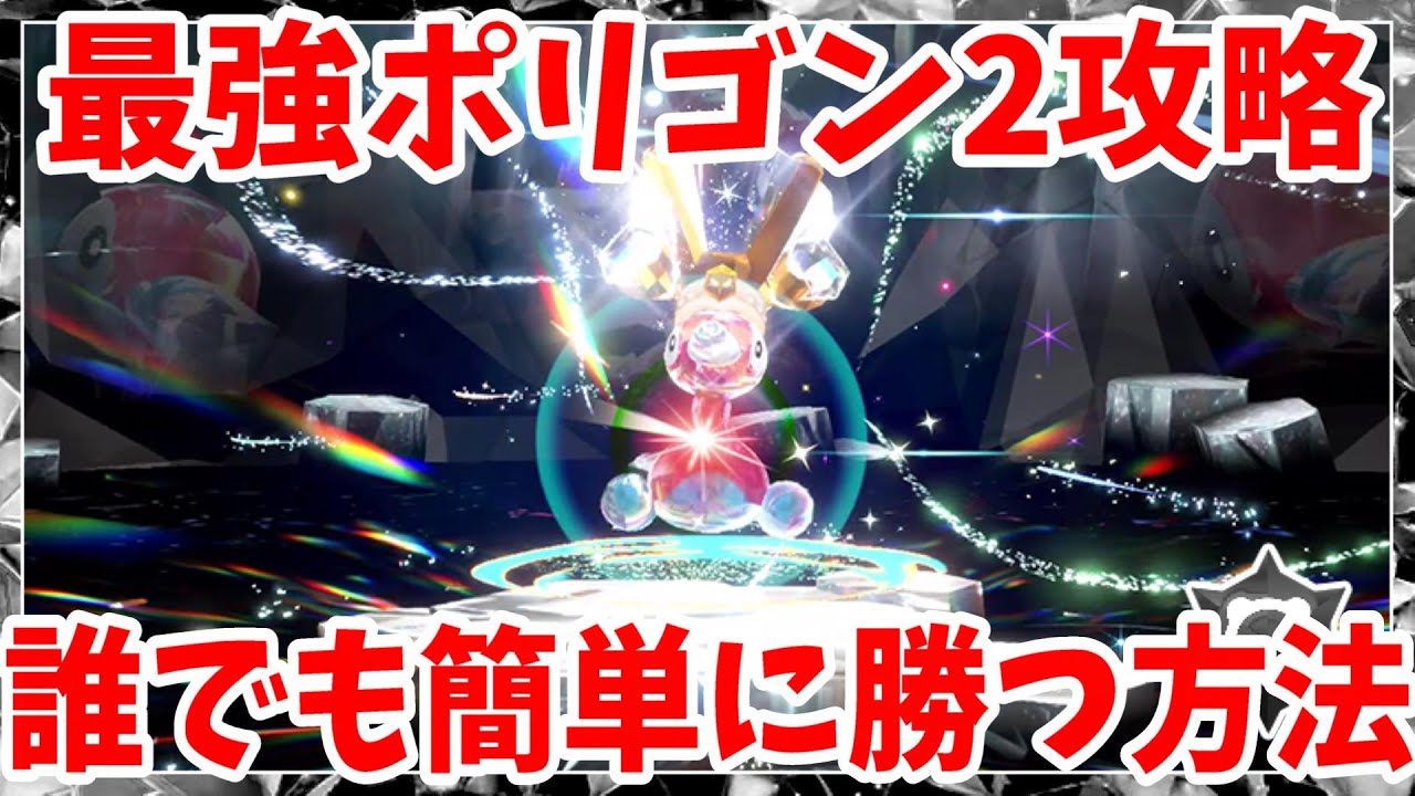 【ポケモンSV】最強ポリゴン2攻略！誰でも簡単に勝つ方法まとめ【ポケモンスカーレットバイオレット・ゼロの秘宝】