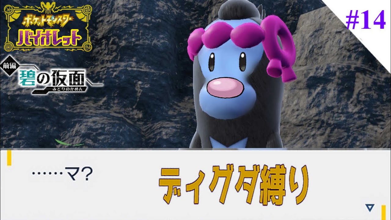 【 #ポケモンSV 】Let's Go ディグダ！#14【縛りプレイ】