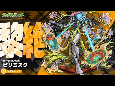 【モンストLIVE】黎絶　ビリミスク　【モンスターストライク】