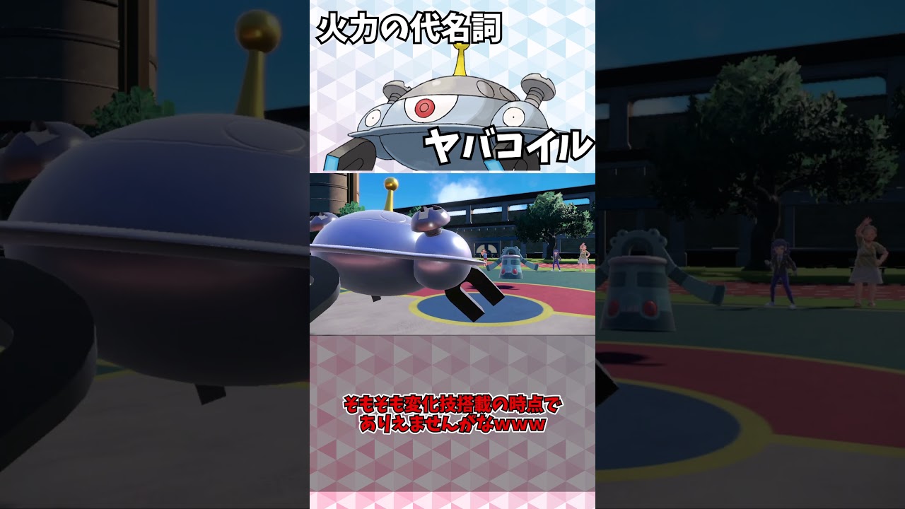 【役割論理】レアコイルのままなんてありえないｗｗｗ【ポケモンSV】【ゆっくり実況】#shorts