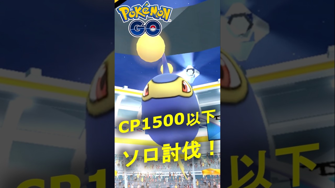 星3レイドのランターンをCP1500以下のポケモンでソロ討伐する動画
