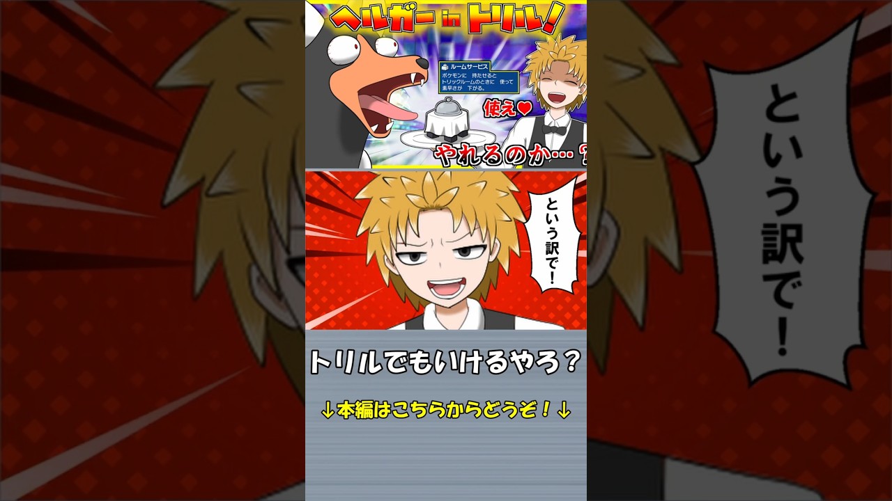 【Vtuber/茶番】ヘルガー！おまえはトリルで活躍してもらう！【ポケモンSV】#shorts #ポケモン  #ゲーム実況 #ゲーム #ポケモンsv #pokemon