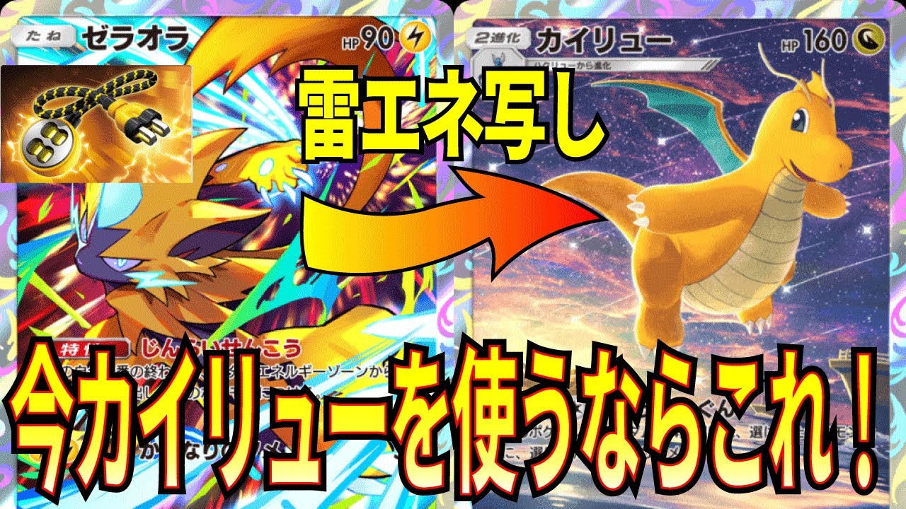 【ポケポケ】今カイリューを使うならこのデッキ!!ゼラオラとエレキコードの登場でエネ事故確率半減!!