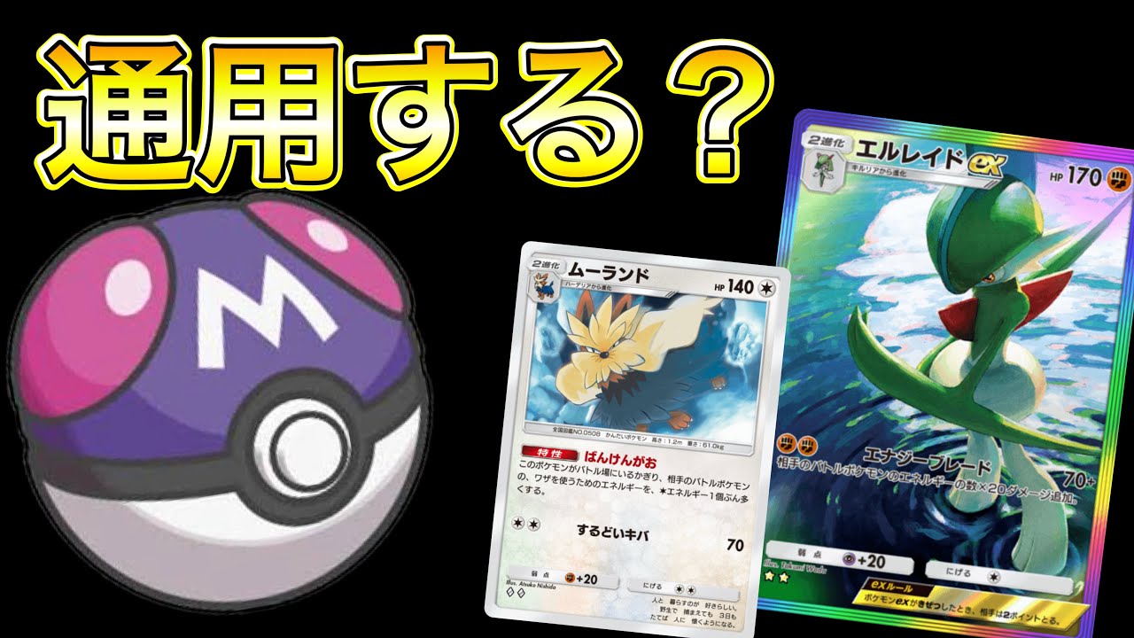【ポケポケ】エルレイド×ムーランドはマスター帯でも通用するのか